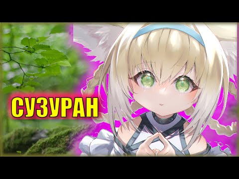Видео: История Suzuran. В девять раз сильнее и пушистее | Arknights ЛОР