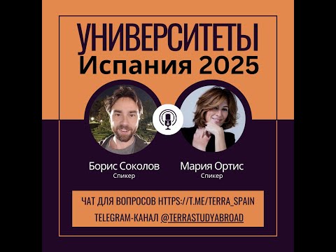 Видео: Поступление в испанские университеты в 2025 году. Сроки, документы, варианты, экзамены
