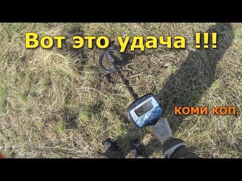 Видео: ПОДНЯЛ КЛАД МЕТАЛЛОИСКАТЕЛЕМ X-TERRA 705 КОМИ КОП