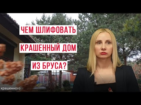 Видео: Шлифовка крашенного деревянного дома из бруса. Авторский метод.