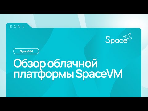 Видео: Обзор облачной платформы SpaceVM