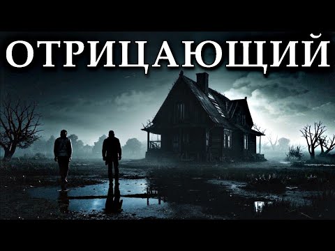 Видео: ОТРИЦАЮЩИЙ - Страшная История На Ночь