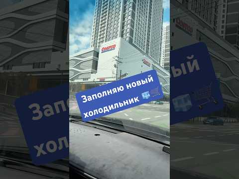 Видео: Купили новый холодильник – нужно же его заполнить 😊 Поэтому поехали в новый Costco