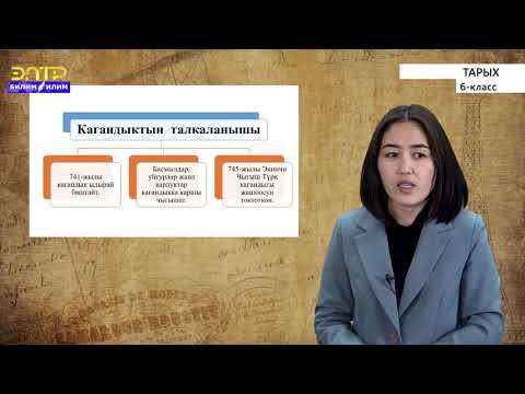 Видео: 6-класс | Тарых | Түрктѳрдүн кѳчмѳн цивилизациясы. Түргѳштѳрдүн кѳчмѳн кагандыгы