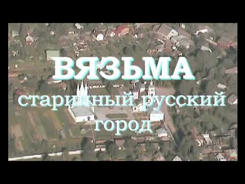 Видео: Вязьма - старинный русский город. 1997 год.