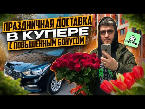 Видео: Праздничная доставка в Купере с повышенным бонусом#доставка#курьер#automobile#работа#купер