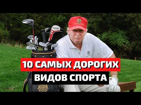 Видео: ТОП 10 | САМЫЕ ДОРОГИЕ ВИДЫ СПОРТА | САМЫЕ ПОПУЛЯРНЫЕ ВИДЫ СПОРТА