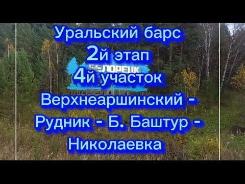 Видео: Мы в походе. Уральский барс. 2й этап. 4й участок. Верхнеаршинский - Рудник - Б. Баштур - Николаевка.