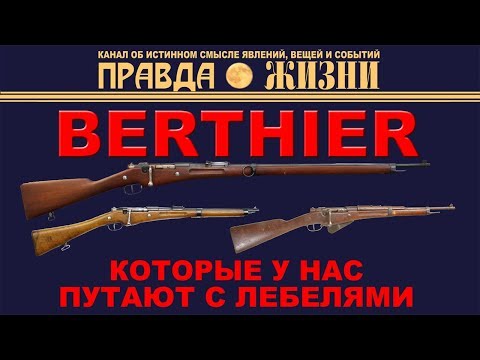 Видео: Berthier Бертье   французские винтовки и карабины, которые у нас всё время путают с Лебелями