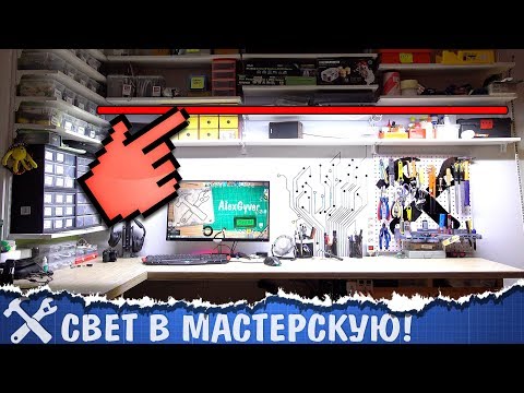Видео: 💡Делаем крутой свет в мастерскую!