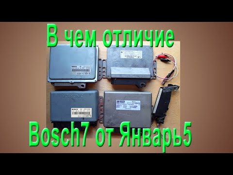 Видео: В чем отличие эбу Bosch7 от Январь5