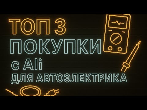 Видео: ТОП-3 дешёвых и полезных покупок с AliExpress для работы автоэлектрика.