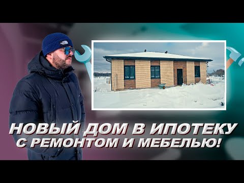 Видео: КОТТЕДЖНЫЙ ПОСЕЛОК КОЛИБРИ. Дом под ключ. Купить дом в ипотеку. Ремонт в доме. Загородный дом