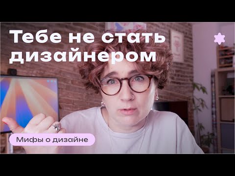 Видео: Может не стоит и начинать? Стереотипы и мифы про дизайн.