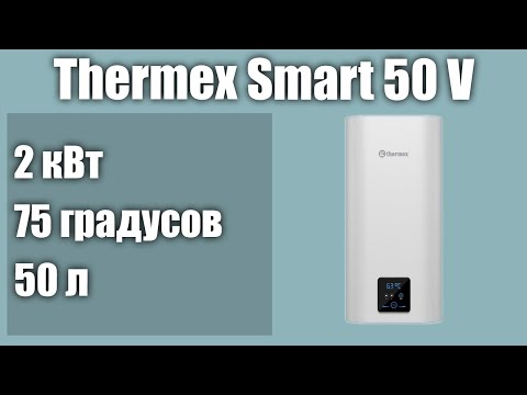 Видео: Электрический водонагреватель Thermex Smart 50 V