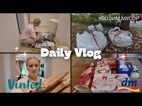 Видео: РАЗБИРАЮ ЧЕМОДАНЫ / DM HAUL / ПАКУЮ ПОСЫЛКИ НА VINTED / УБИРАЕМ СТРОИТЕЛЬНЫЙ МУСОР / СТИРКА / УБОРКА