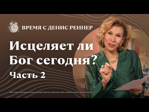 Видео: Вера — пункт назначения или отправная точка | Исцеляет ли Бог сегодня? | Время с Дэнис Реннер