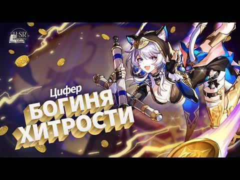 Видео: Скрытая сила — Цифер Гайд | Honkai: Star Rail