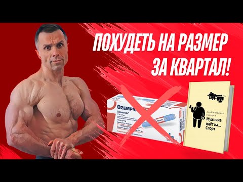 Видео: Амосов нашего времени: Лев Гончаров! Похудеть на размер за квартал!