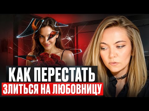 Видео: Злость на любовницу: что она говорит о ваших чувствах? Ревность?