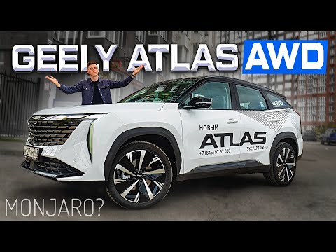 Видео: GEELY ATLAS AWD: СТОИТ ЛИ ДОПЛАЧИВАТЬ ЗА MONJARO? Полноценный обзор