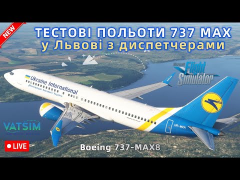 Видео: Тест Boeing 737-MAX8 від iFly (піратського) 🔴 Івент у Львові (UKLL) у VATSIM 🔴MSFS 2020