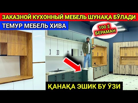 Видео: ЗАКАЗНОЙ КУХОННЫЙ МЕБЕЛЬ ВА ТЎЙ МЕБЕЛЛАРИ ХИВА ТЕМУР МЕБЕЛЬ 29-сентября 2024 г.