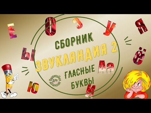 Видео: ЗВУКЛЯНДИЯ 2 сборник гласные буквы. Делаем звуковой анализ и учимся читать.