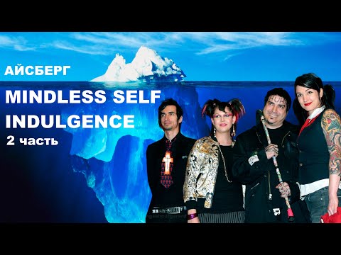 Видео: РАЗБОР АЙСБЕРГА MINDLESS SELF INDULGENCE | 2 часть (ENG SUB)