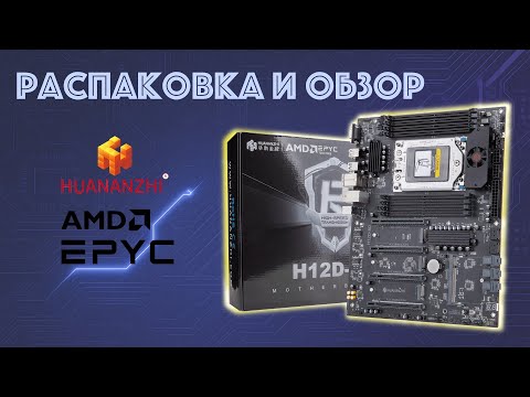 Видео: Новинка Huananzhi H12D-8D плата под AMD Epyc SP3