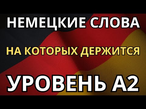 Видео: САМЫЕ НУЖНЫЕ НЕМЕЦКИЕ СЛОВА - На которых держится уровень A2 - Запиши в подсознание и пользуйся