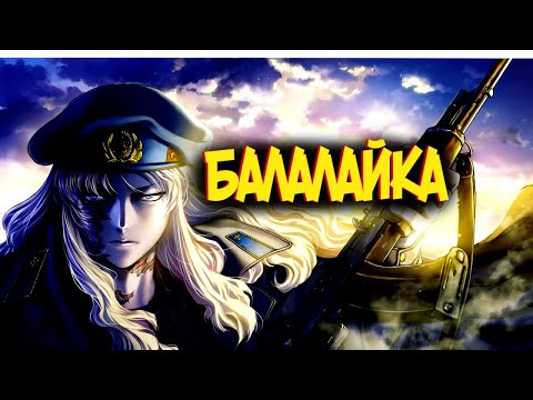 Видео: Балалайка из Аниме и Манги Пираты «Чёрной лагуны» | Black Lagoon