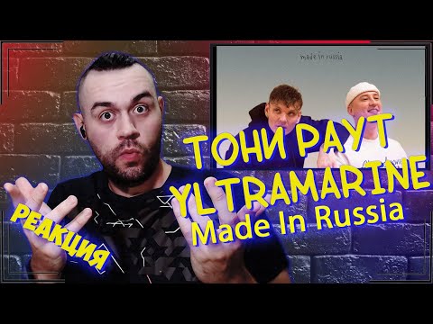 Видео: Реакция на Тони Раут & Yltramarine - Made In Russia (ЯДрим prod.)