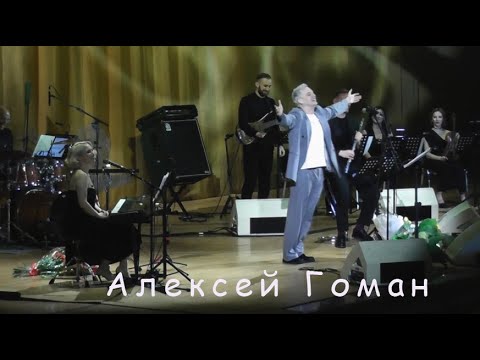 Видео: Алексей Гоман & Маленький Оркестр - Ходит песенка по кругу (О.Фельцман - М.Танич  и И.Шаферан)