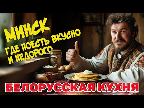 Видео: Белорусская кухня. Обзор кафе Минска. Меню. Цены. #отпусксбмв