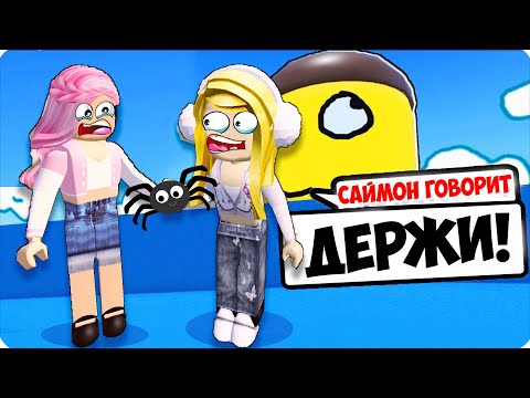 Видео: 🙈ДЕЛАЮ ЧТО ГОВОРИТ САЙМОН в РОБЛОКС! НУБИК ЛЕСКА ROBLOX!