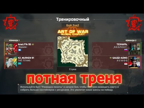 Видео: ART of WAR 3 / Потный бой против Имба Сопры