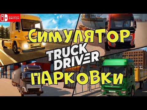 Видео: Тест на дальнобойщика | Truck Driver | Nintendo Switch
