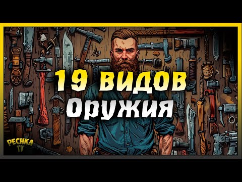 Видео: 19 видов оружия и Топ моды | Лучшие модификации для оружия | Last Day on Earth: Survival