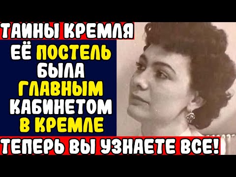 Видео: ДОЧЬ БРЕЖНЕВА СПАЛА СО ВСЕМ ПОЛИТБЮРО: как дочь генсека продавала секреты СССР за власть!