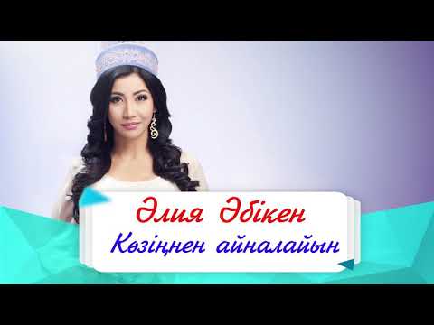Видео: Әлия Әбікен - Көзіңнен айналайын
