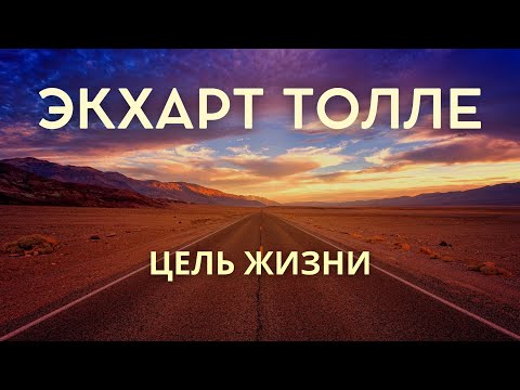Видео: Экхарт Толле - ЦЕЛЬ ЖИЗНИ [Лекции 05] Nikosho