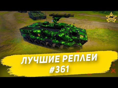 Видео: Лучшие реплеи #361: Хризантема / Armored Warfare