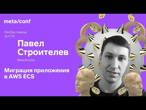 Видео: Миграция приложения в AWS ECS | Meta/conf