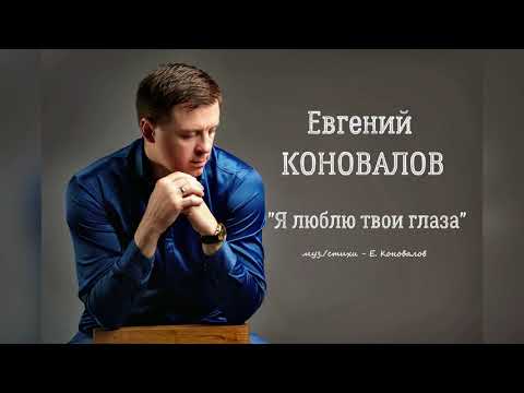Видео: Евгений КОНОВАЛОВ - "Я люблю твои глаза" (муз./стихи Евгений Коновалов)