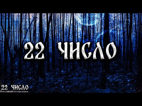 Видео: 22 ЧИСЛО! Страшные Истории На Ночь