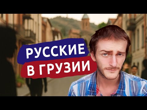 Видео: Как в Грузии относятся к русским