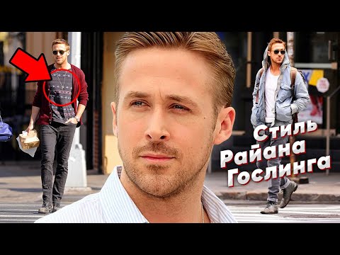 Видео: Стиль Райана Гослинга | Ryan Gosling Street Style