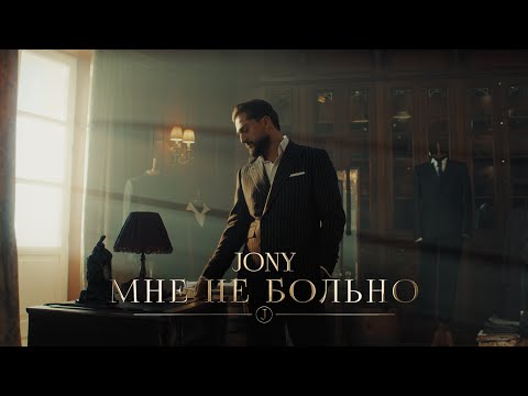 Видео: JONY - Мне не больно (Премьера клипа)