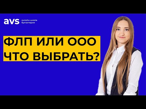 Видео: Что выбрать: ФЛП или ООО? Разбираем ключевые отличия